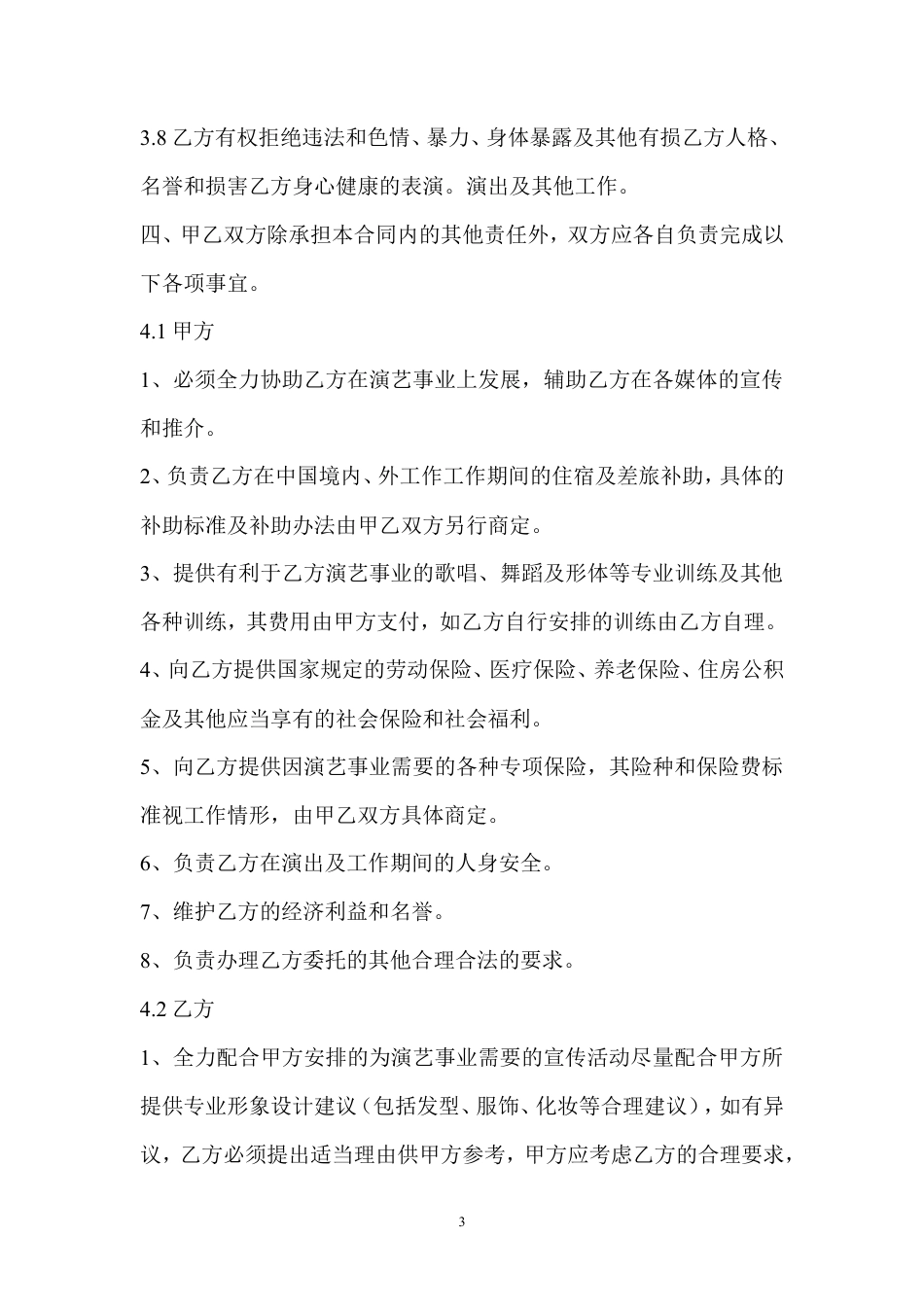 艺人签约合同书范本.doc