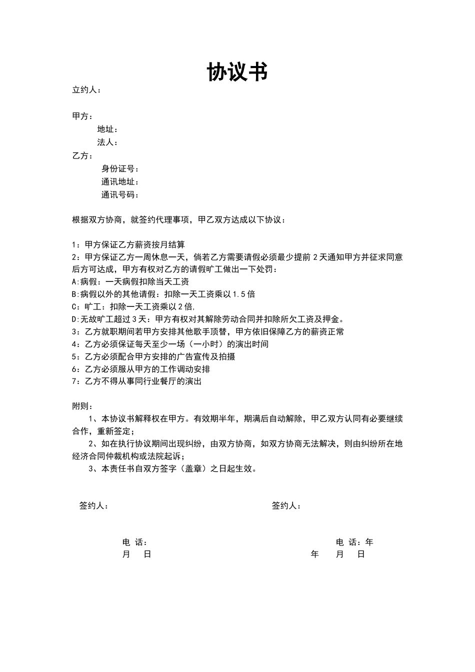艺人签约协议书.docx