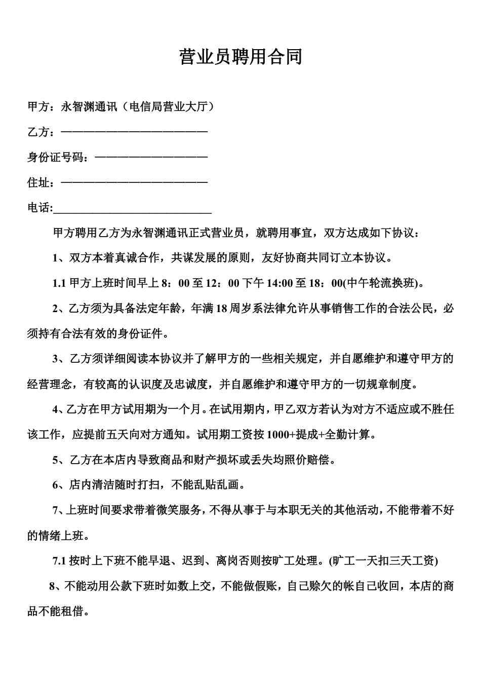 营业员聘用合同.doc