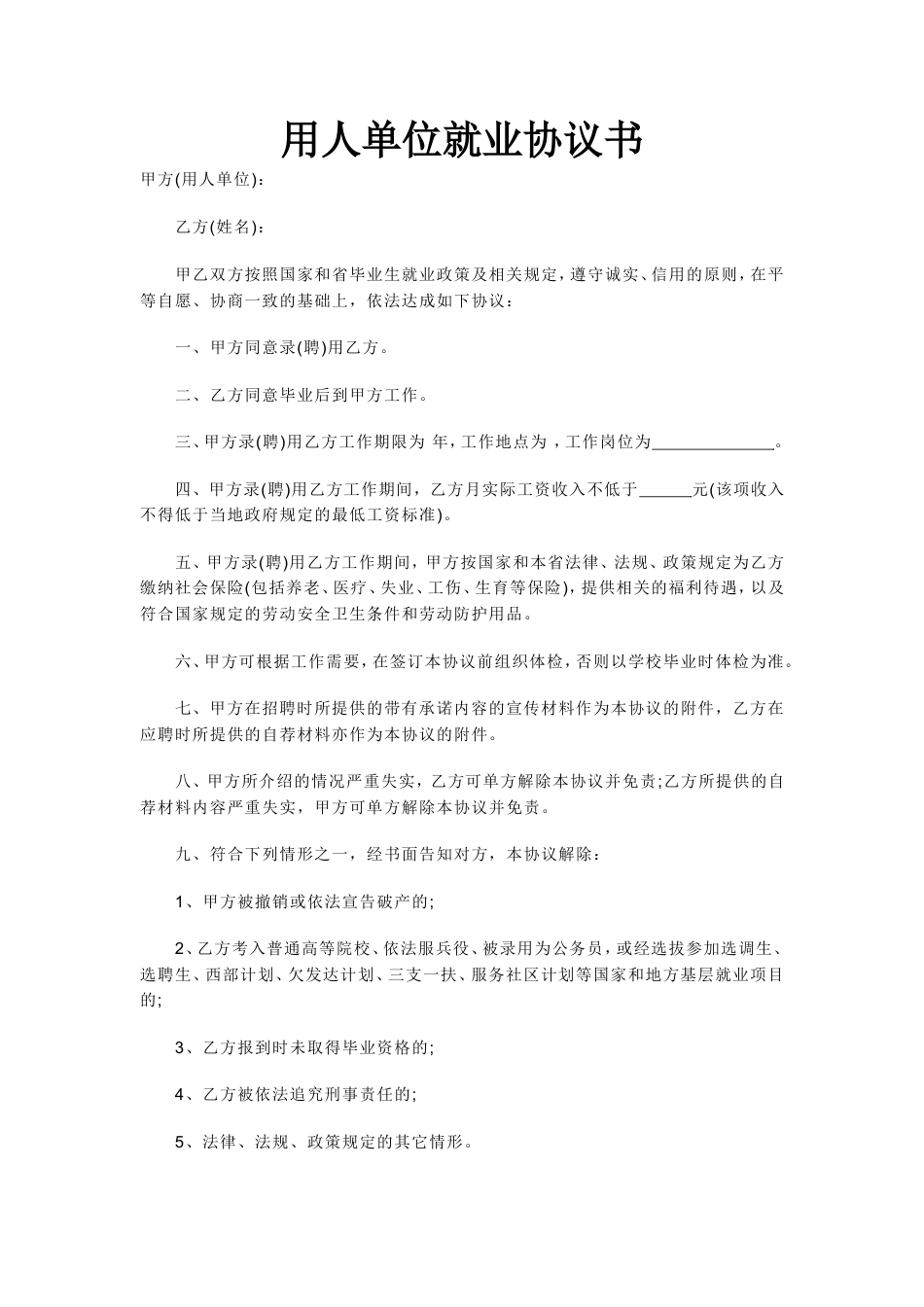 用人单位就业协议书.doc