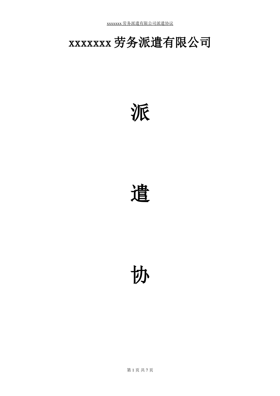 用人单位与派遣公司协议样本.doc