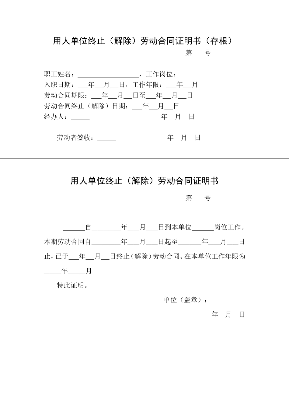 用人单位终止(解除)劳动合同证明书+存根.doc