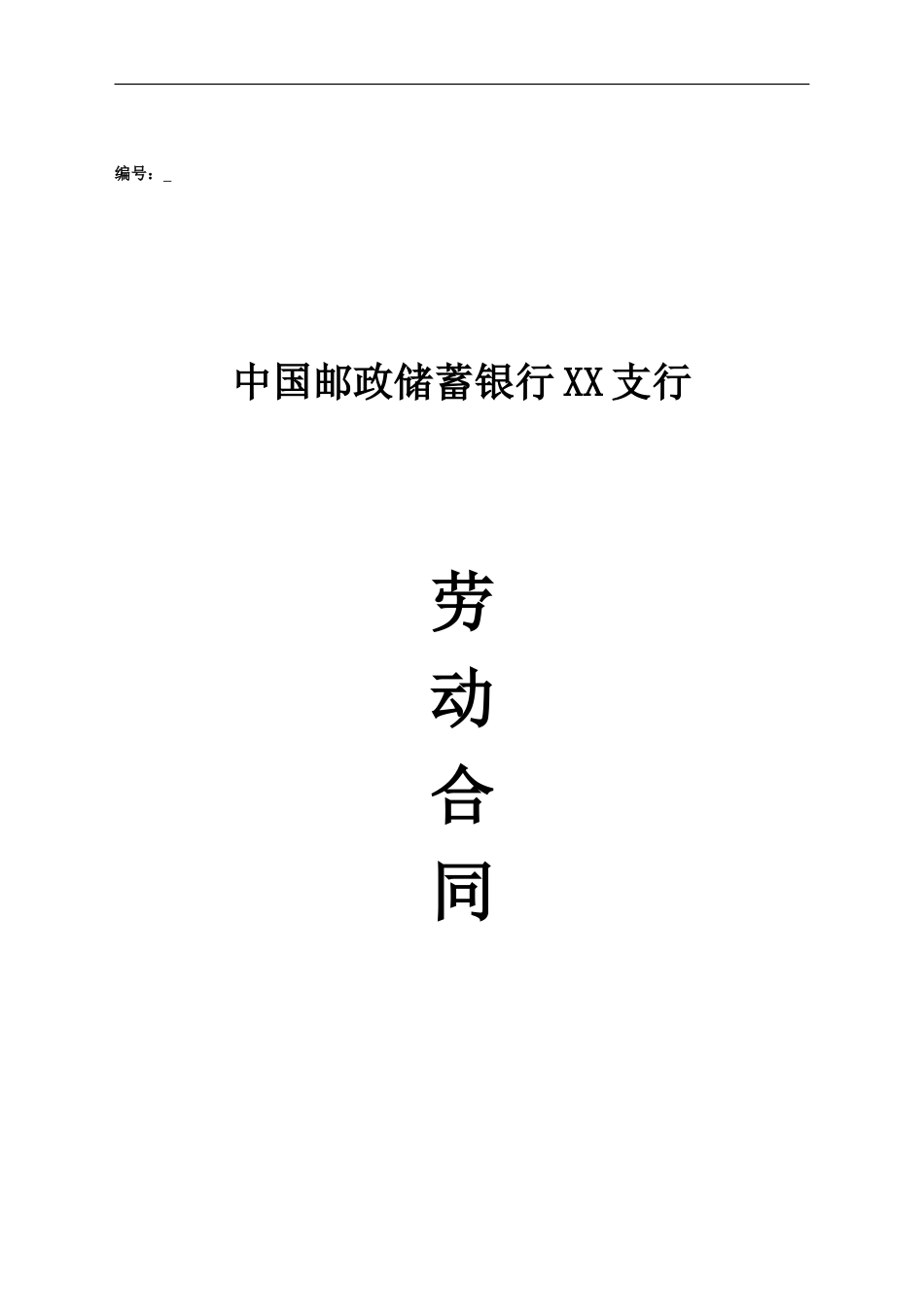 邮政储蓄银行XX支行 劳动合同.doc