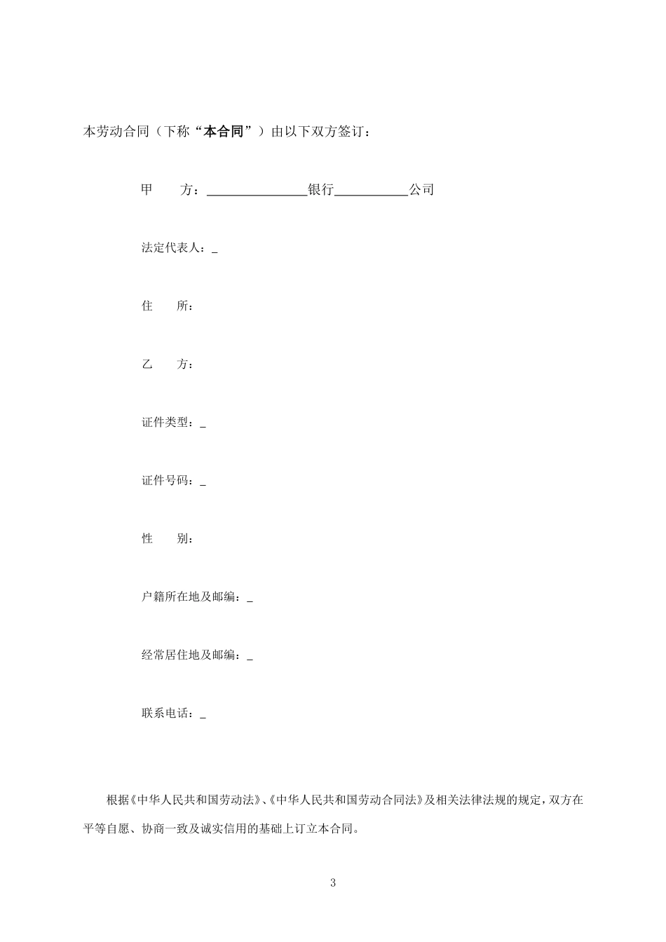 邮政储蓄银行XX支行 劳动合同.doc