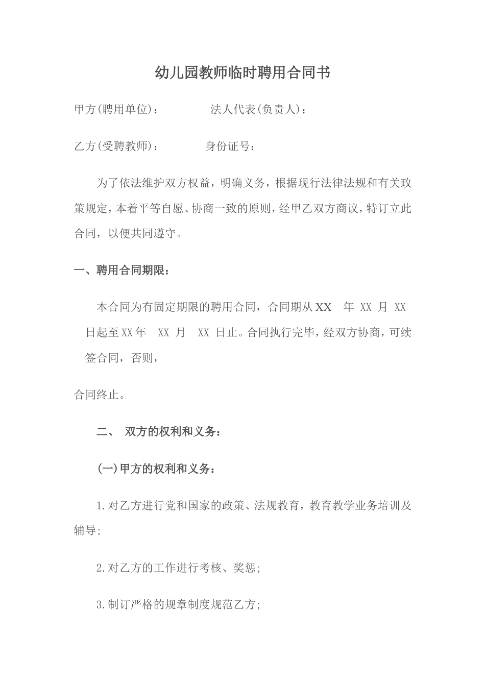 幼儿园教师临时聘用合同书.doc