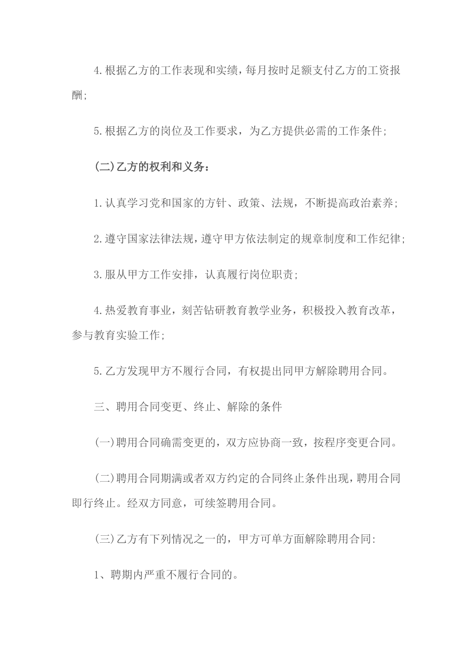 幼儿园教师临时聘用合同书.doc