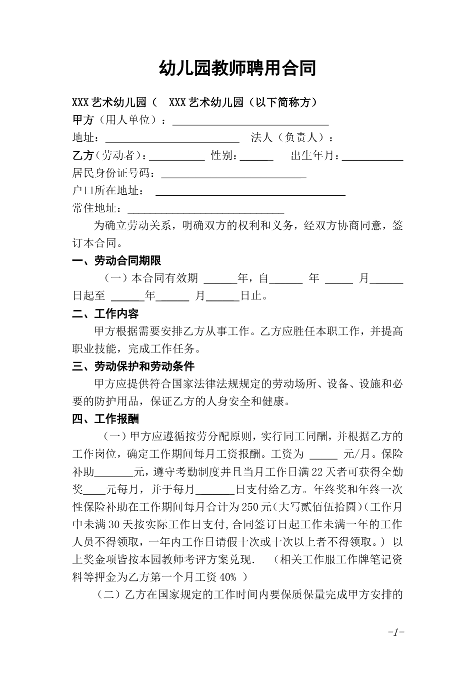 幼儿园教师聘用合同.doc