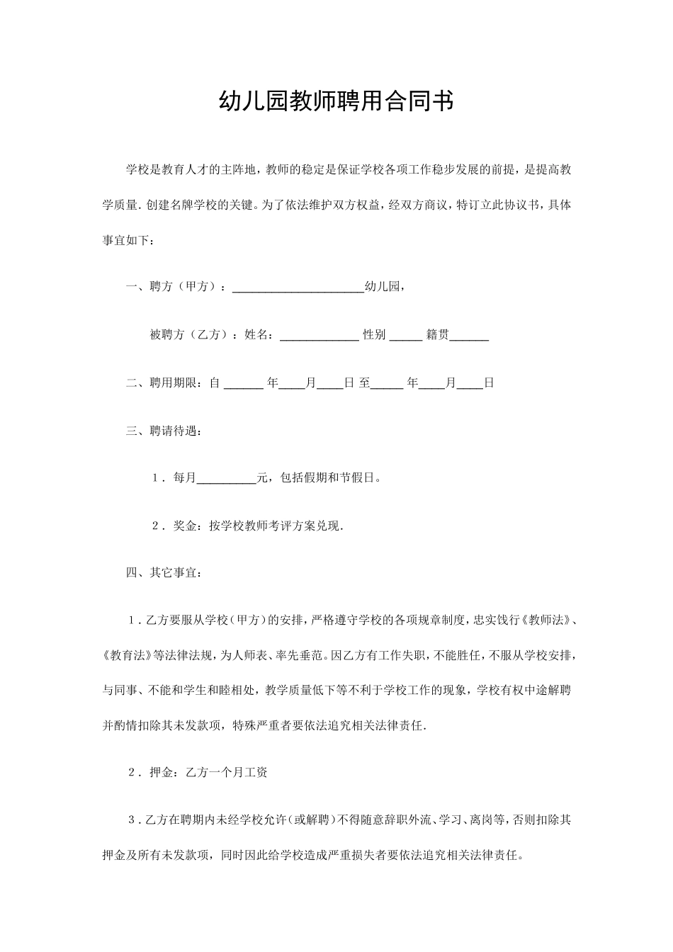 幼儿园教师聘用合同书.doc
