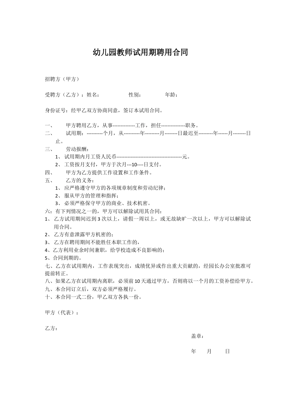 幼儿园教师试用期聘用合同.docx