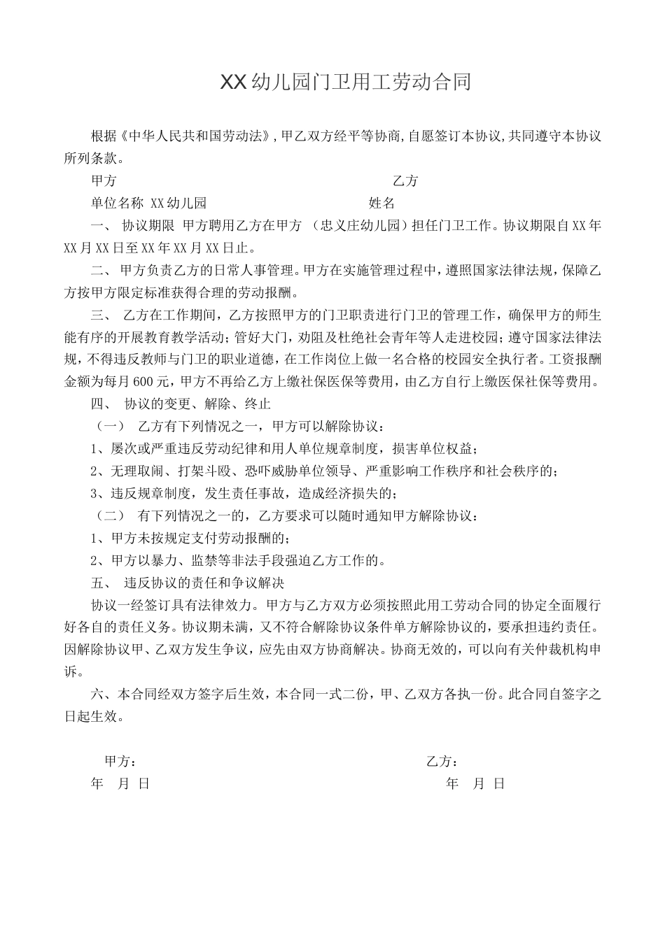幼儿园门卫用工劳动合同.doc