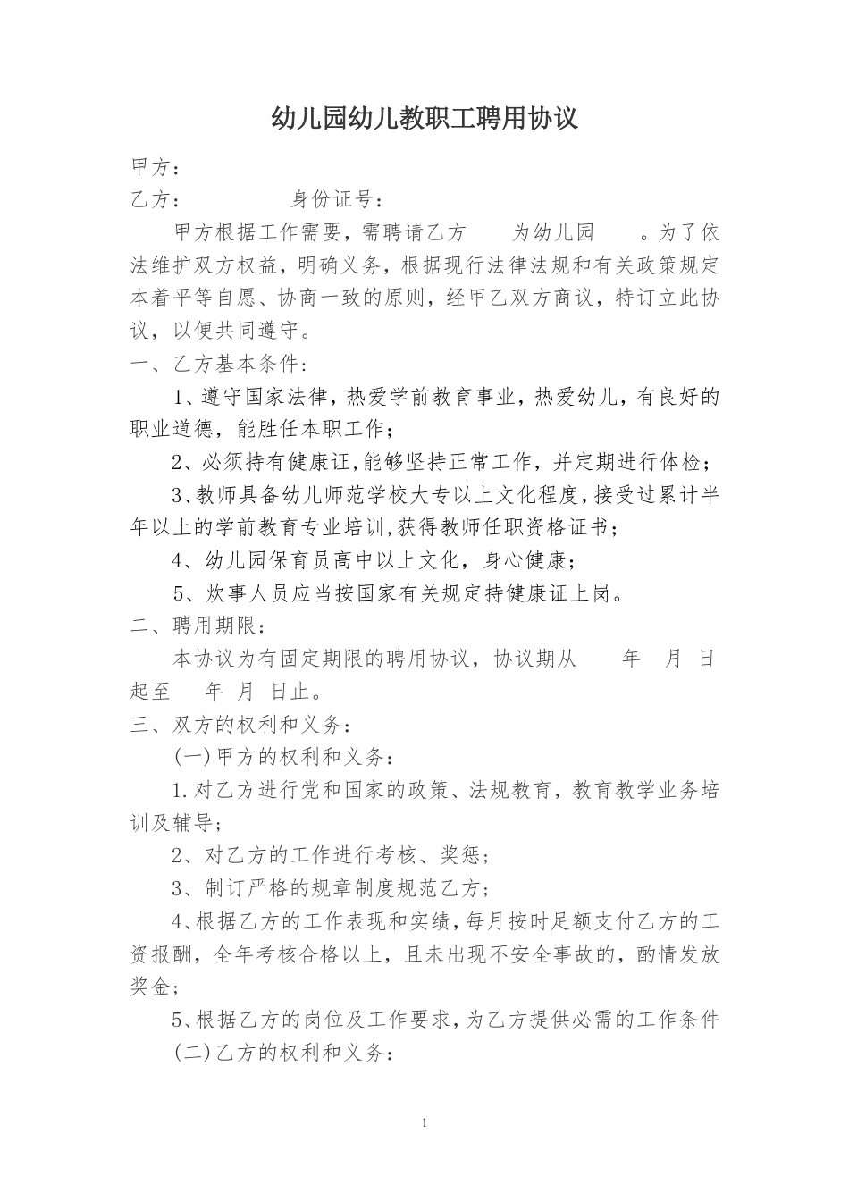 幼儿园幼儿教师聘用协议书.doc