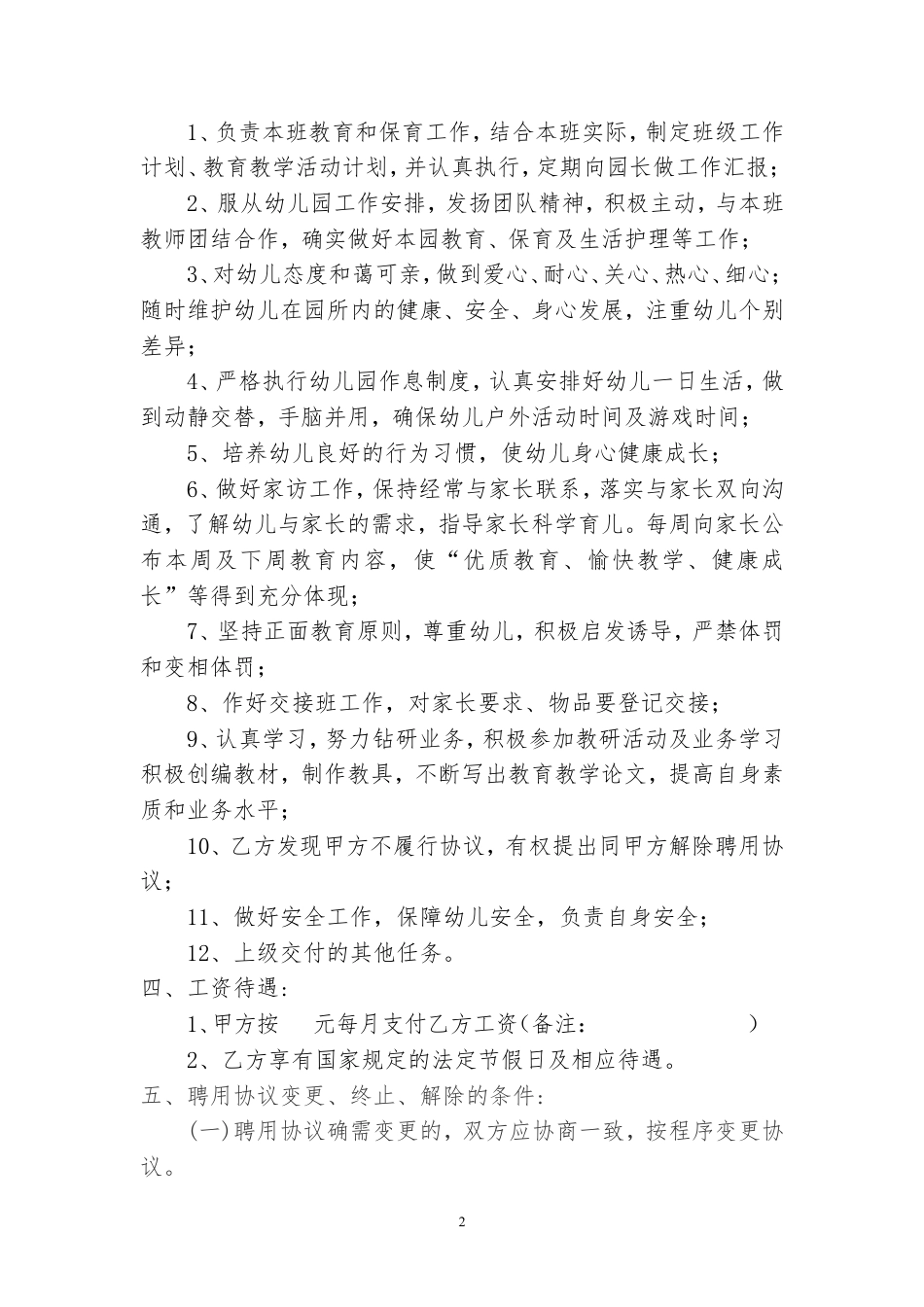 幼儿园幼儿教师聘用协议书.doc