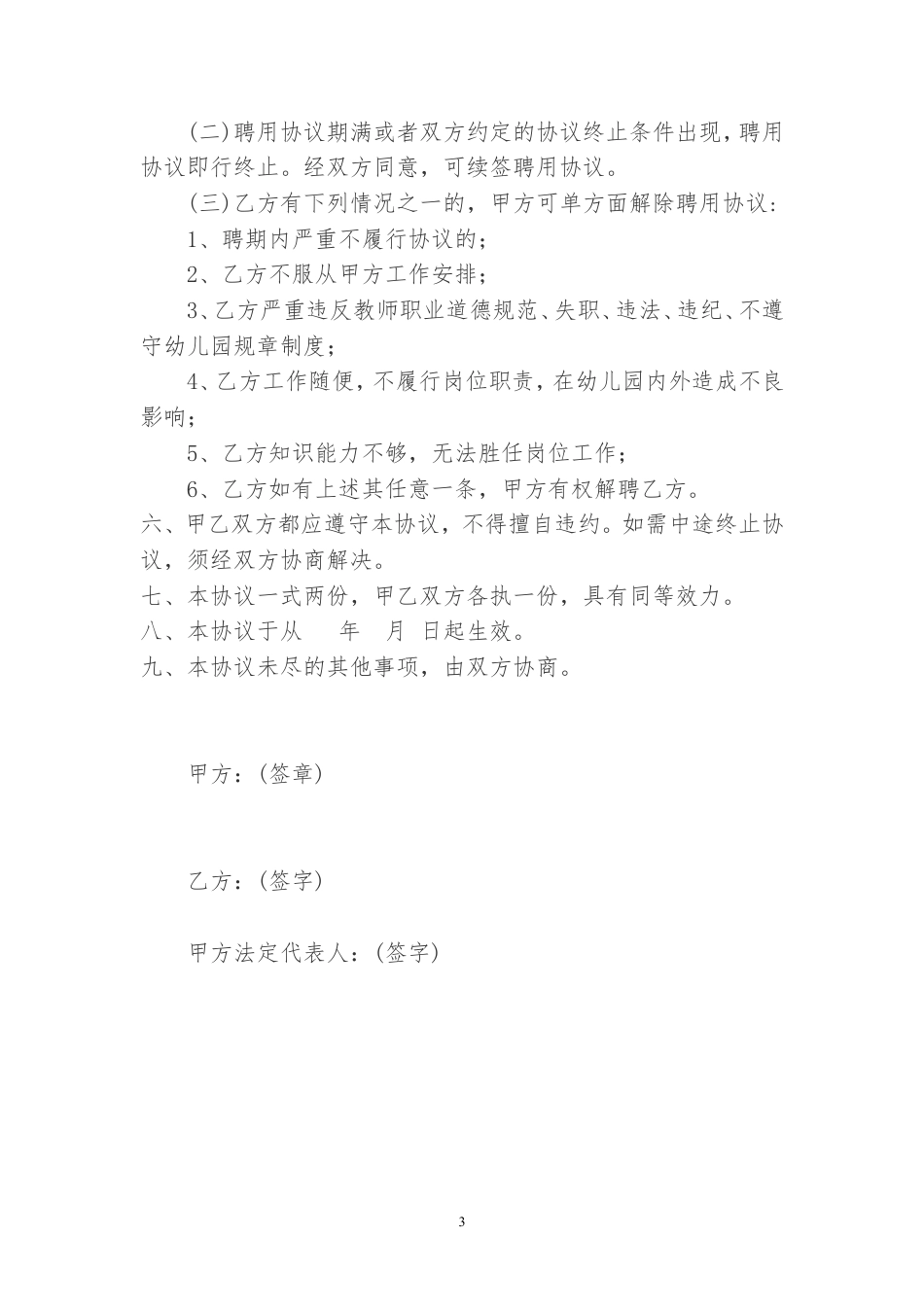 幼儿园幼儿教师聘用协议书.doc