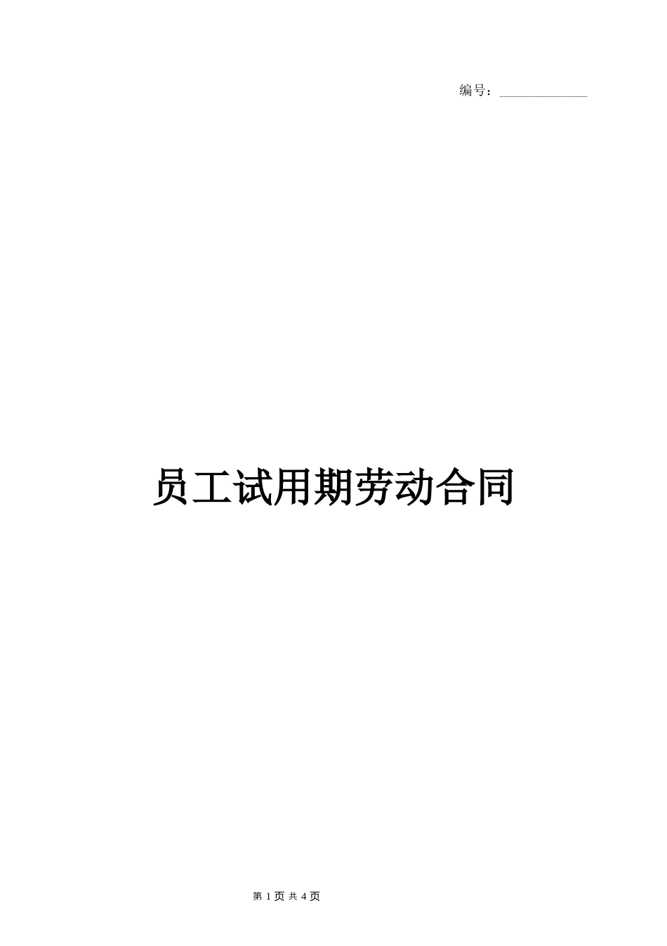员工试用期劳动合同 (标准版).docx