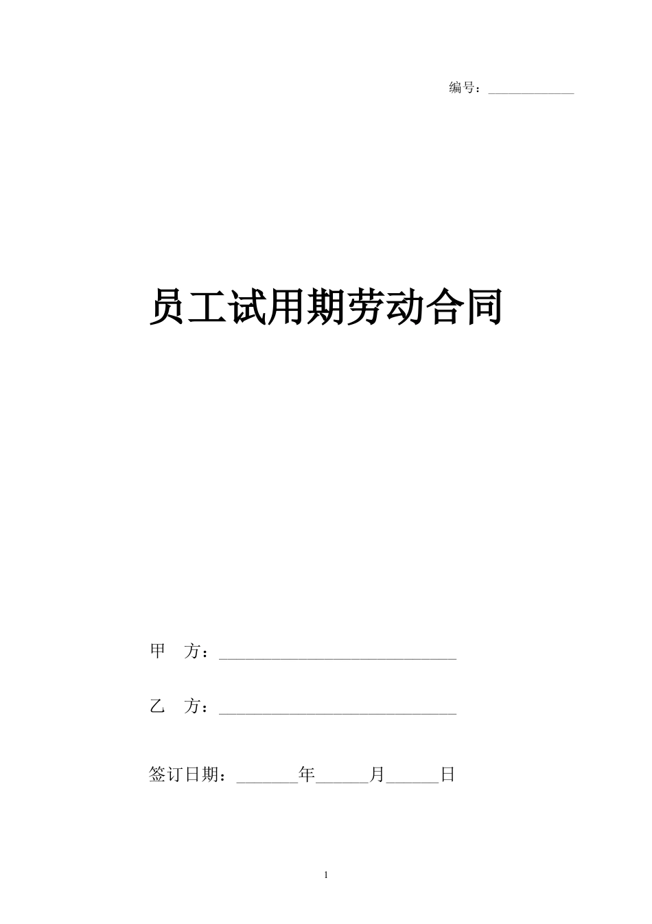 员工试用期劳动合同（范本）.docx