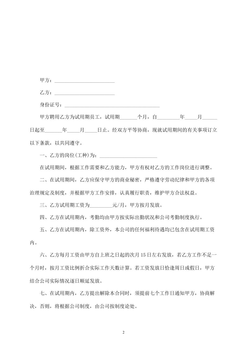 员工试用期劳动合同（范本）.docx