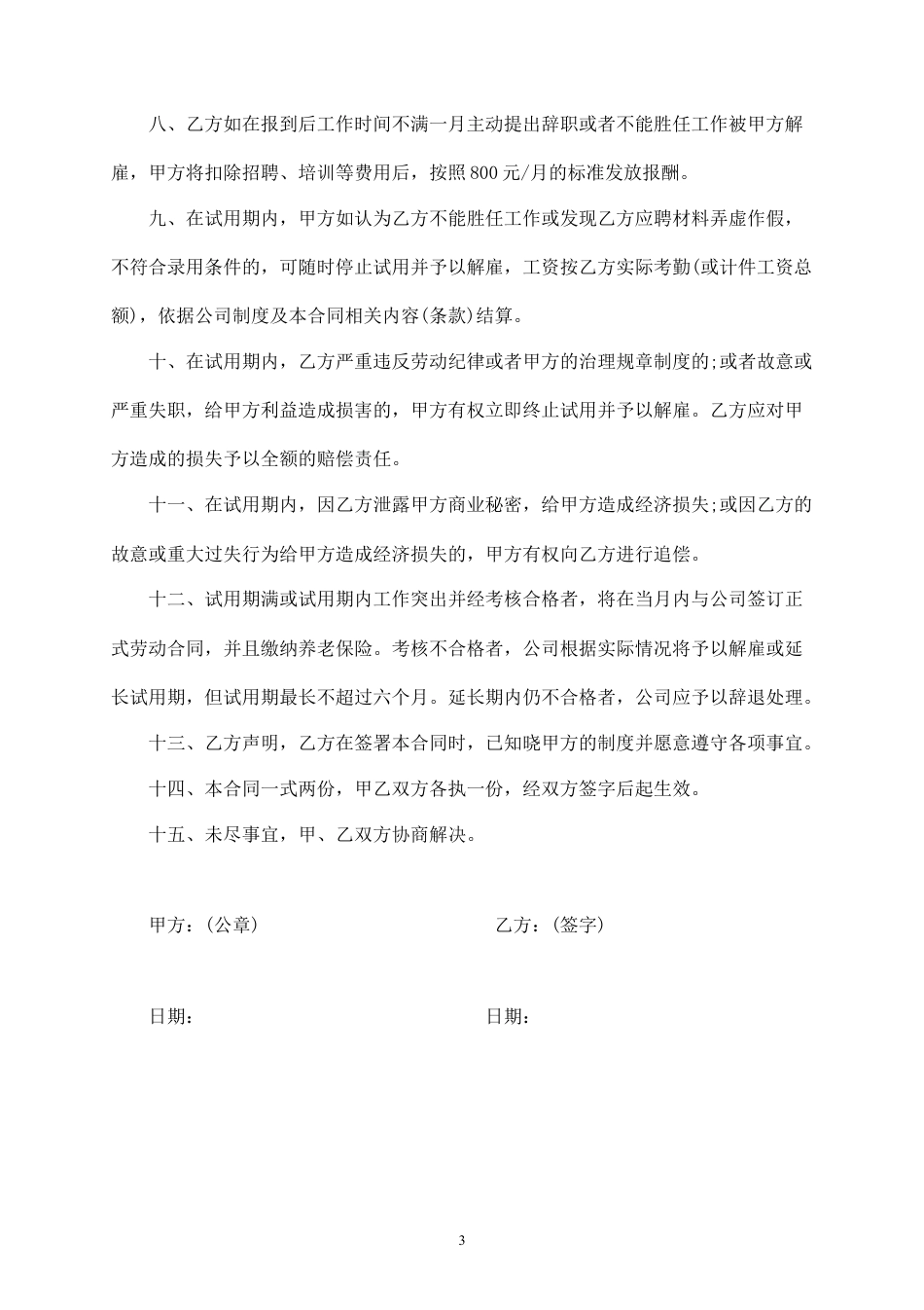员工试用期劳动合同（范本）.docx