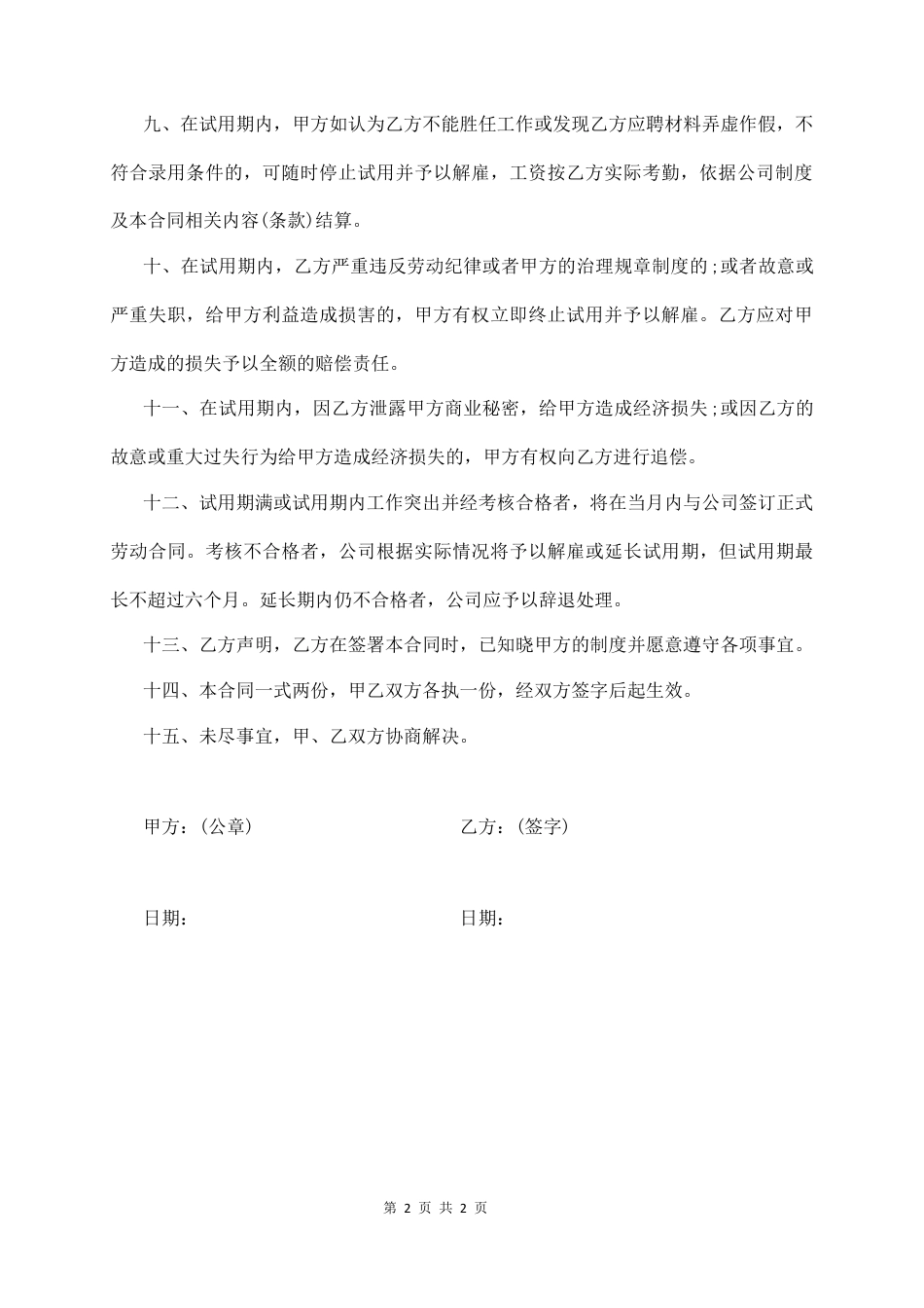 员工试用期劳动合同(简易版).docx