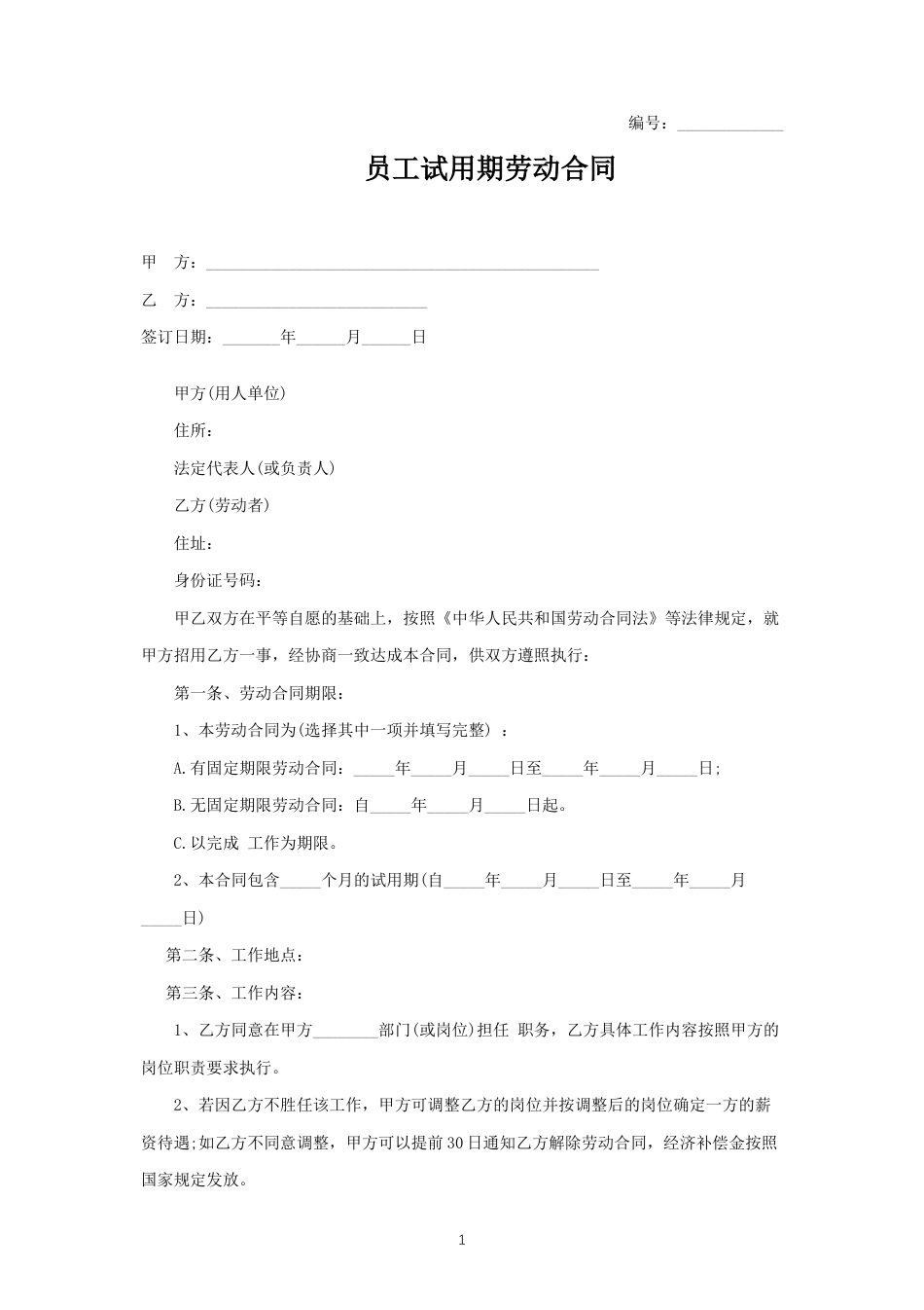 员工试用期劳动合同（示范文本）.docx