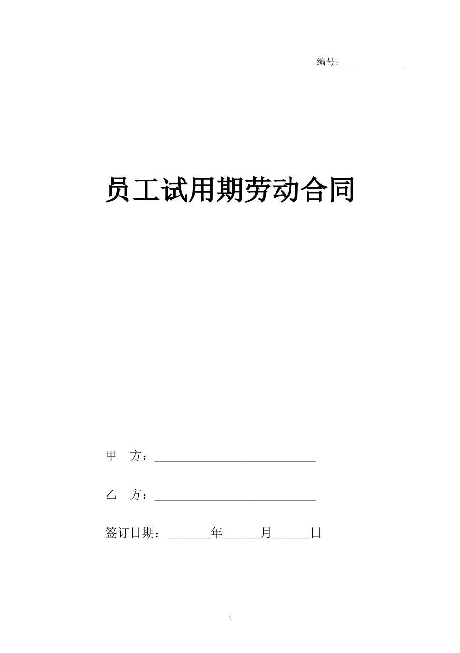 员工试用期劳动合同（样本）.doc