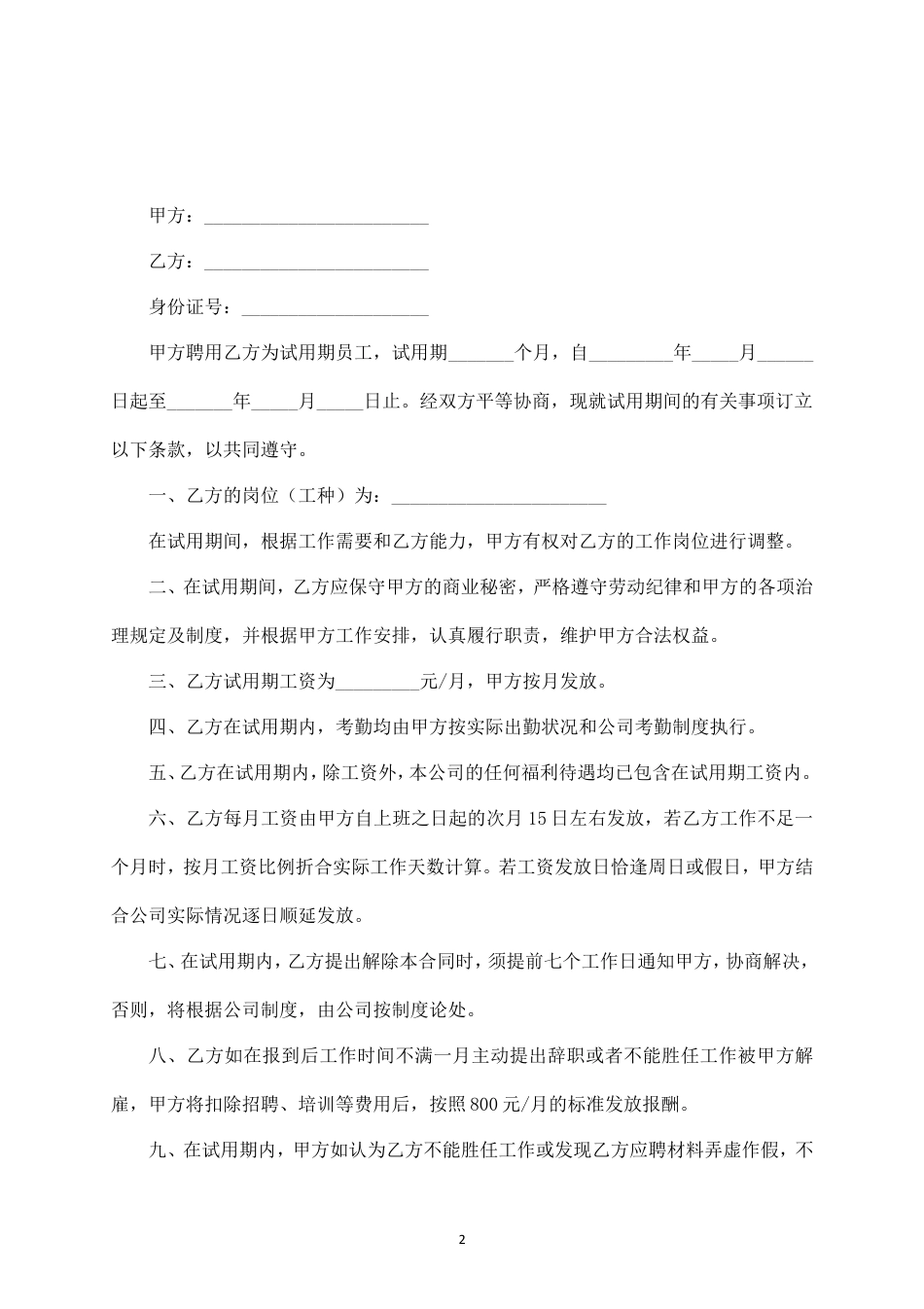 员工试用期劳动合同（样本）.doc