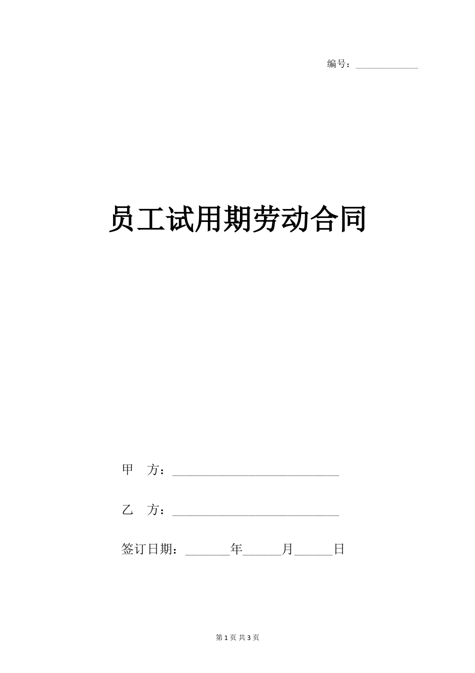员工试用期劳动合同范本(1).doc