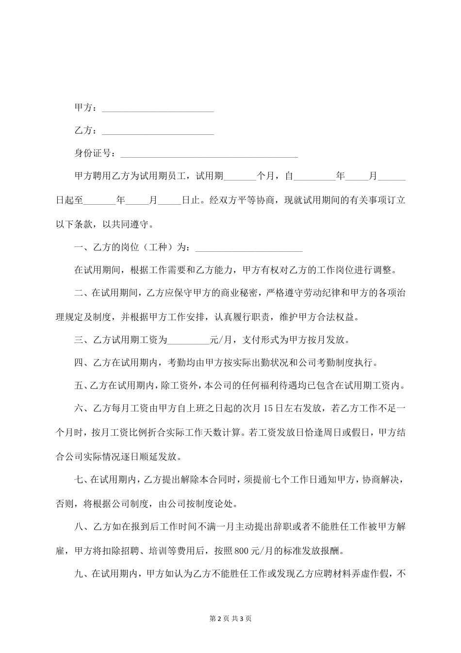 员工试用期劳动合同范本(1).doc