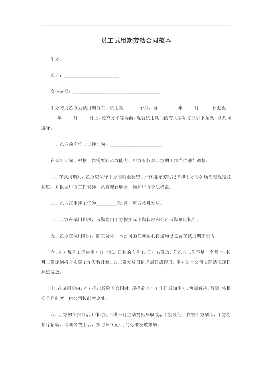 员工试用期劳动合同范本.doc