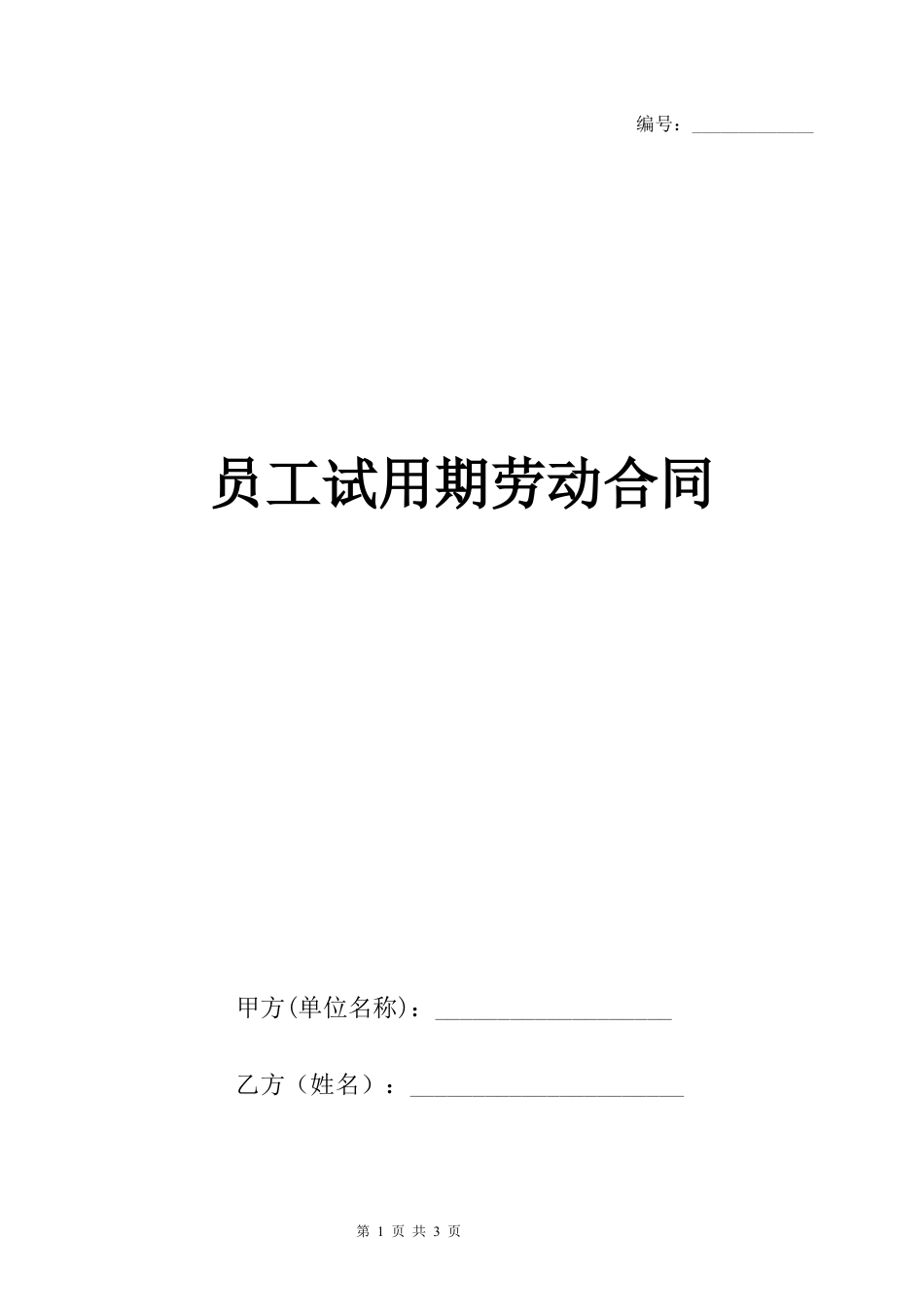 员工试用期劳动合同范本.docx
