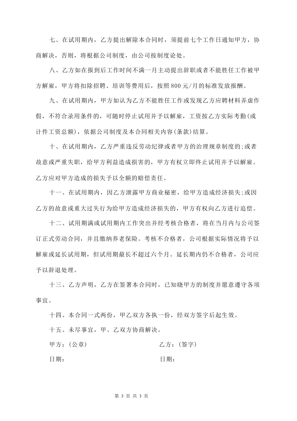 员工试用期劳动合同范本.docx