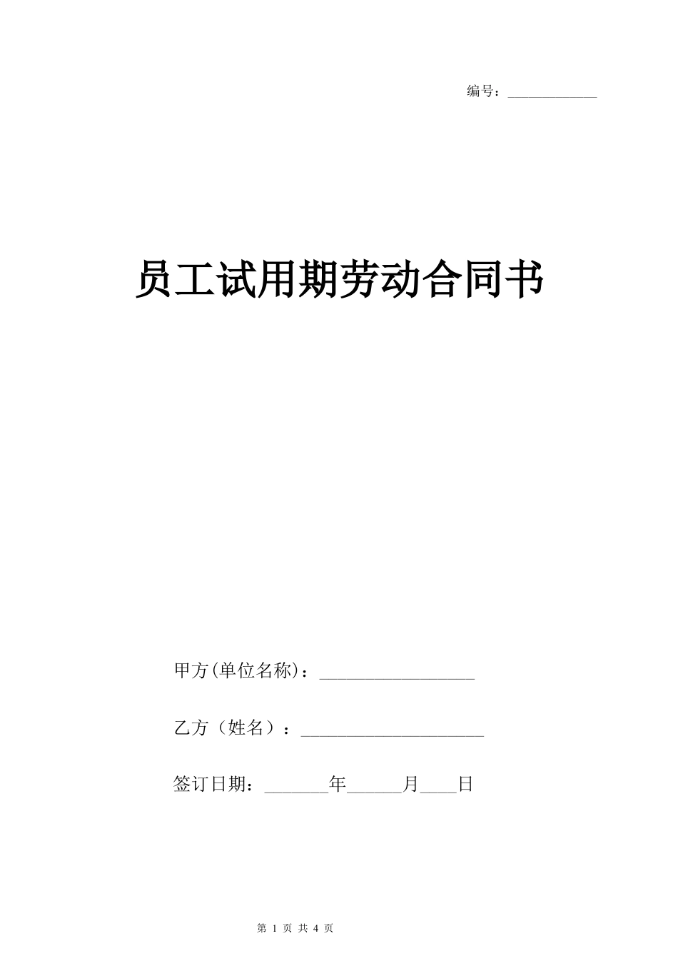 员工试用期劳动合同书.docx