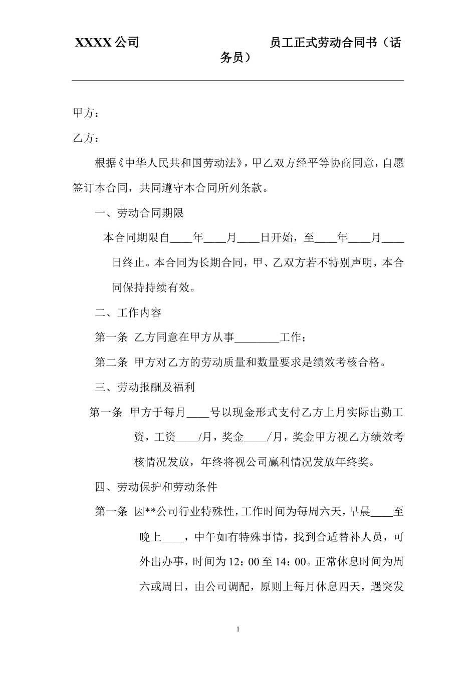 员工正式劳动合同书(话务员).doc