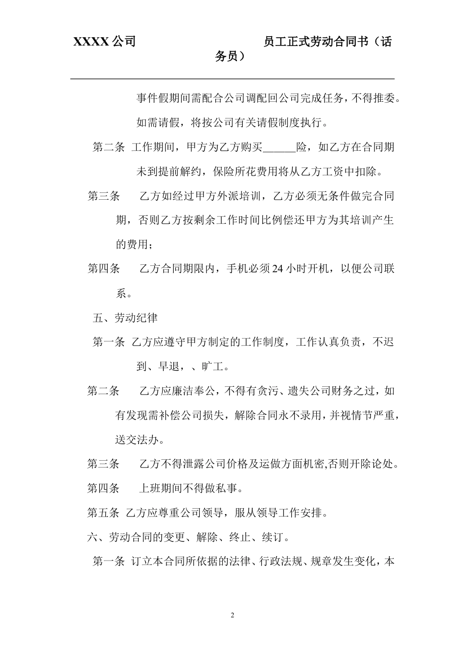 员工正式劳动合同书(话务员).doc