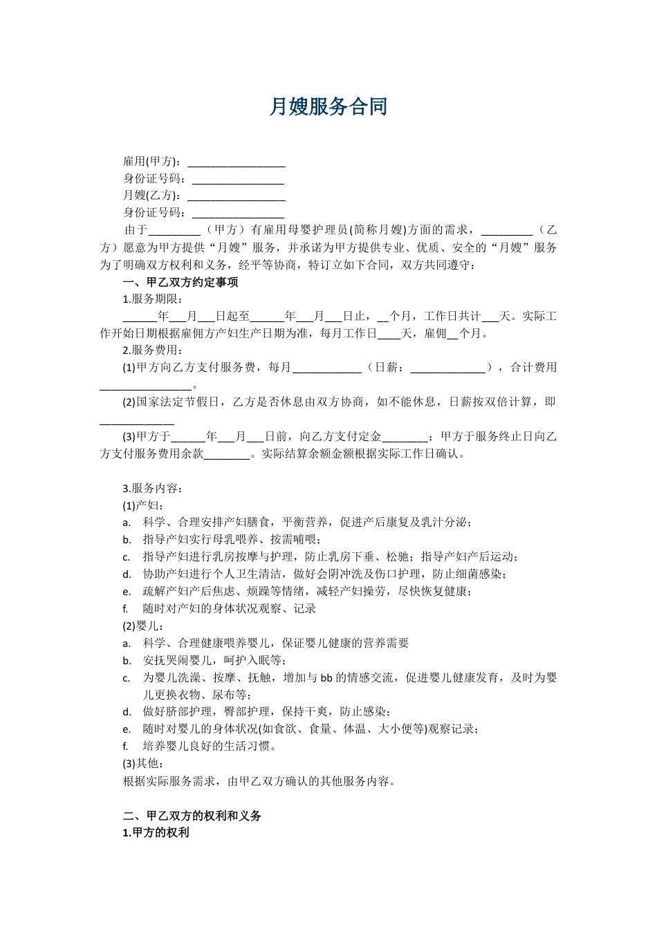 月嫂合同完整版.docx