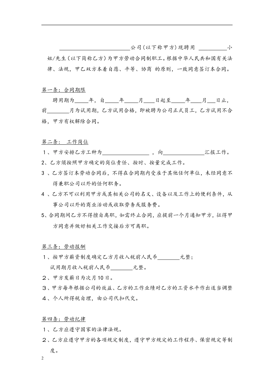 早教中心人员招聘表以及劳动合同范本.doc