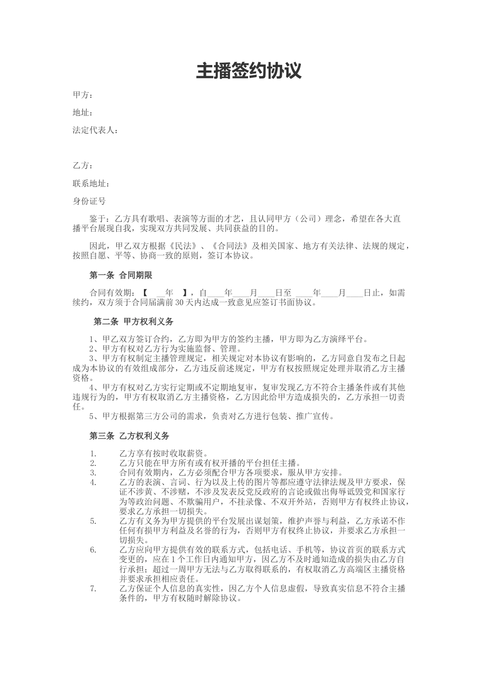 招募主播合同.docx