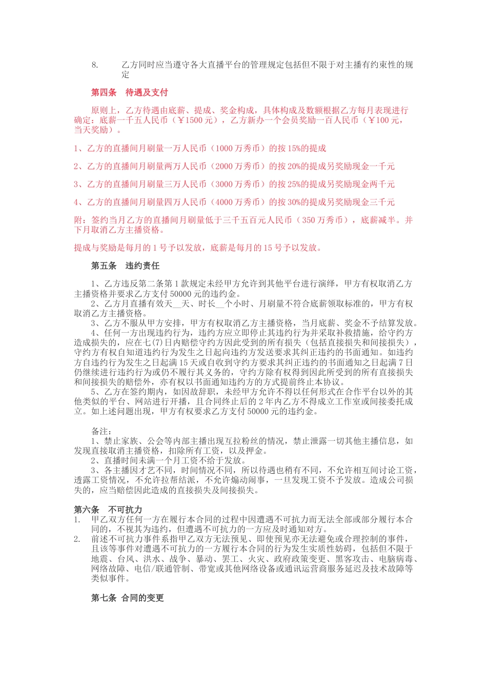 招募主播合同.docx