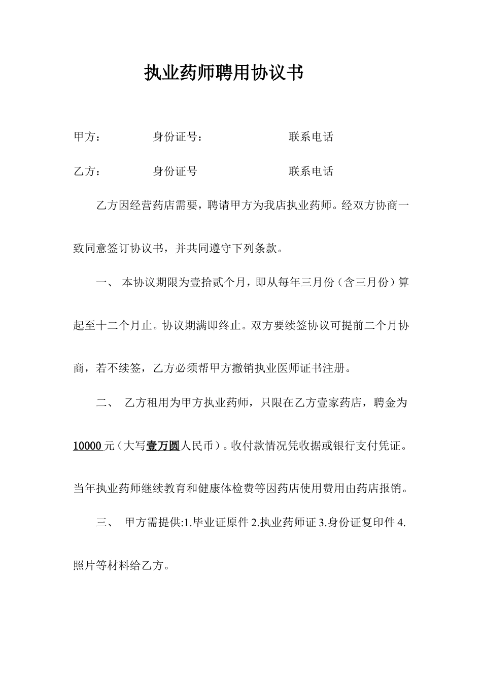 执业药师聘用协议.doc