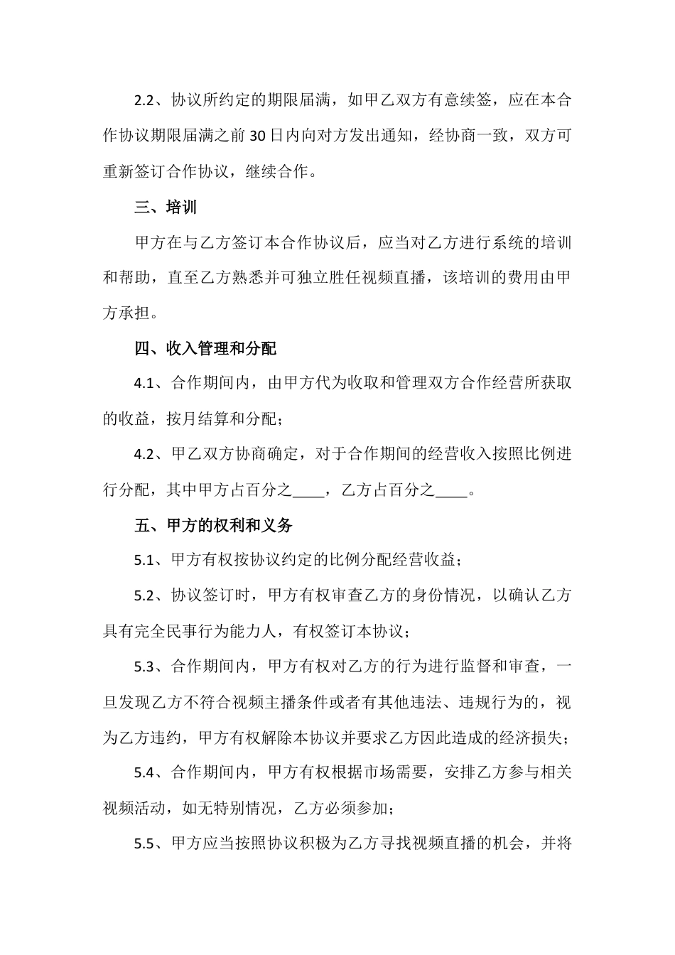 直播平台演艺合作协议.docx