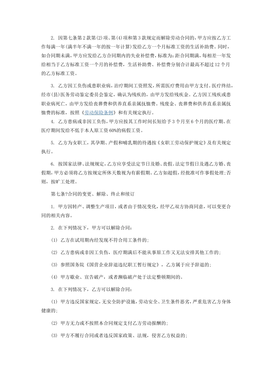 职工劳动合同(私营企业)1.doc