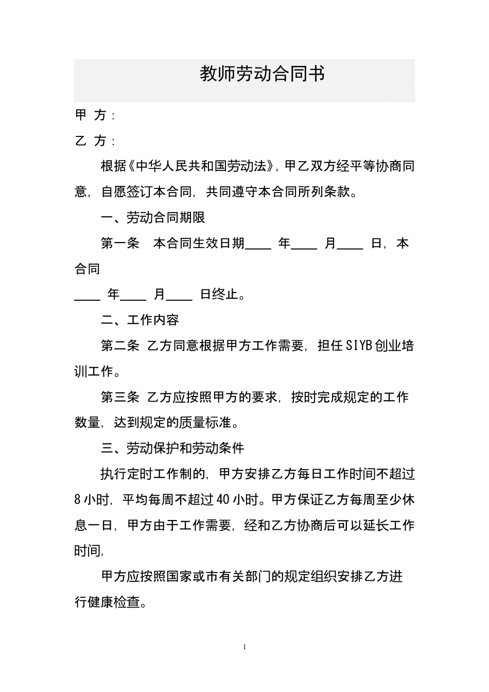 职业培训学校教师劳动合同书.doc