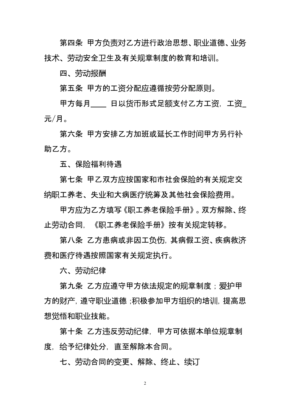 职业培训学校教师劳动合同书.doc