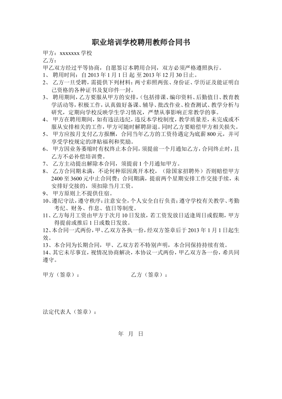 职业学校聘用教师合同(1).doc