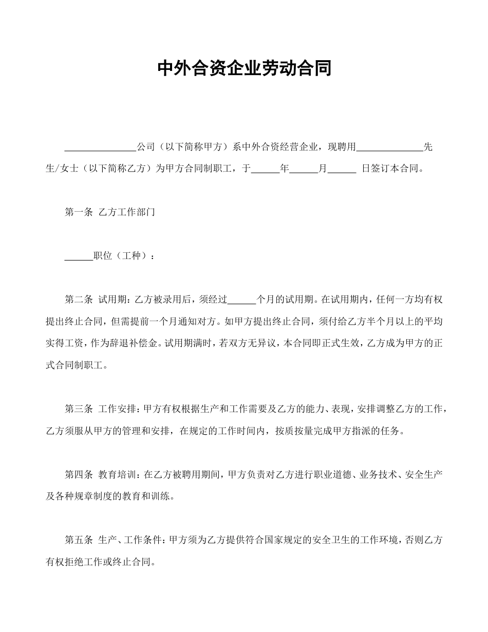 中外合资企业劳动合同.doc
