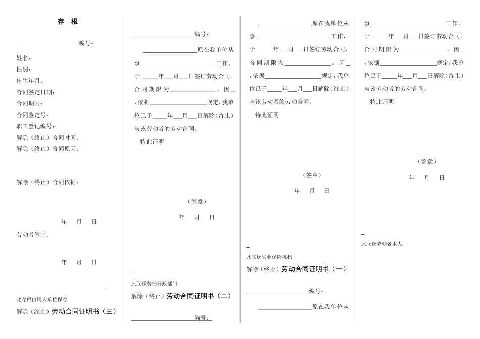 终止(解除)劳动合同证明书(四联单).doc