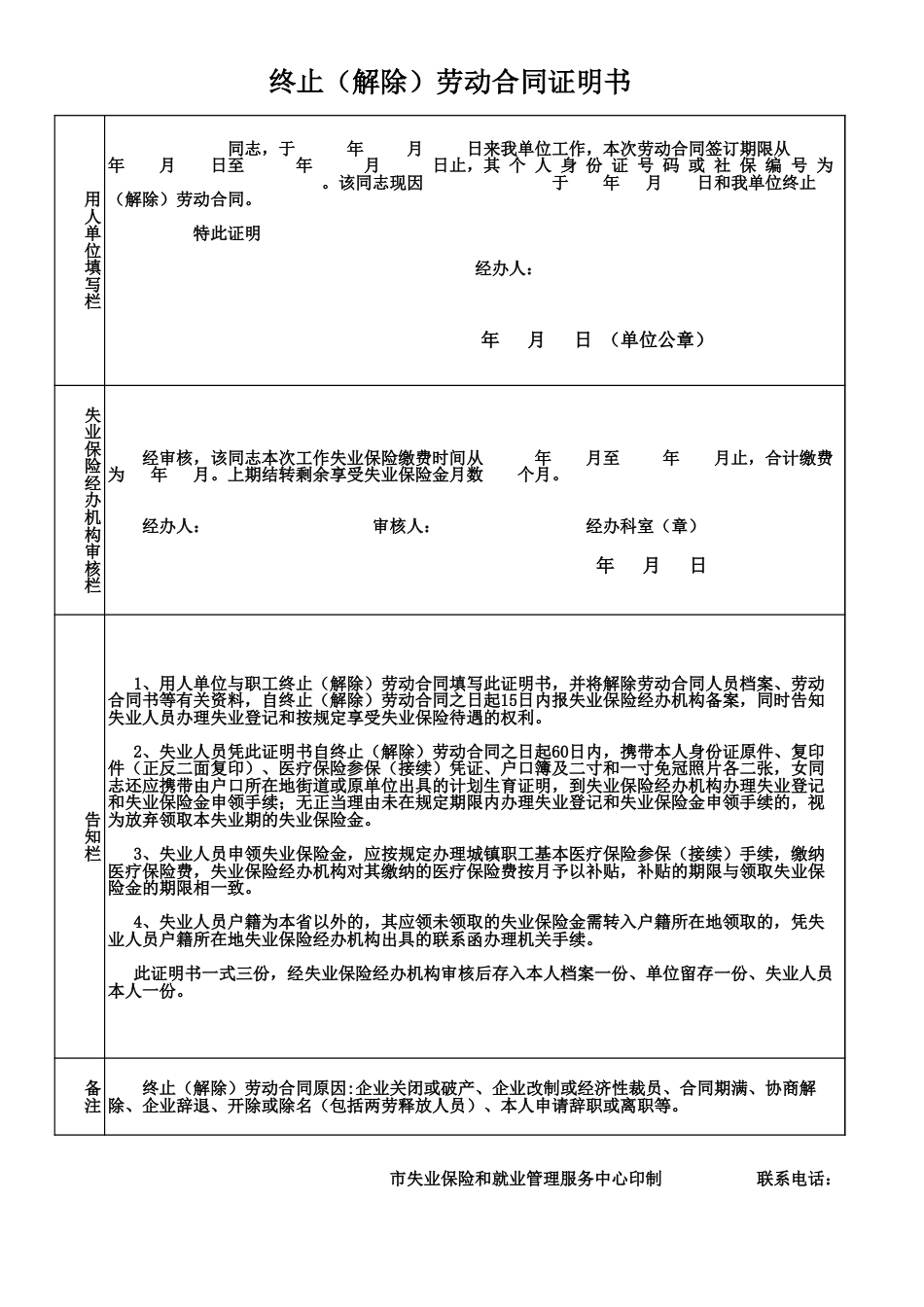 终止(解除)劳动合同证明书.xls