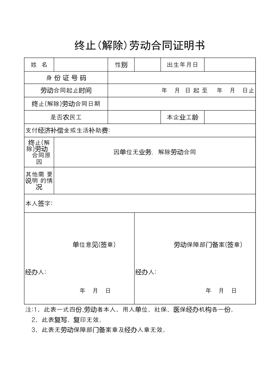 终止(解除)劳动合同证明书空表.xls