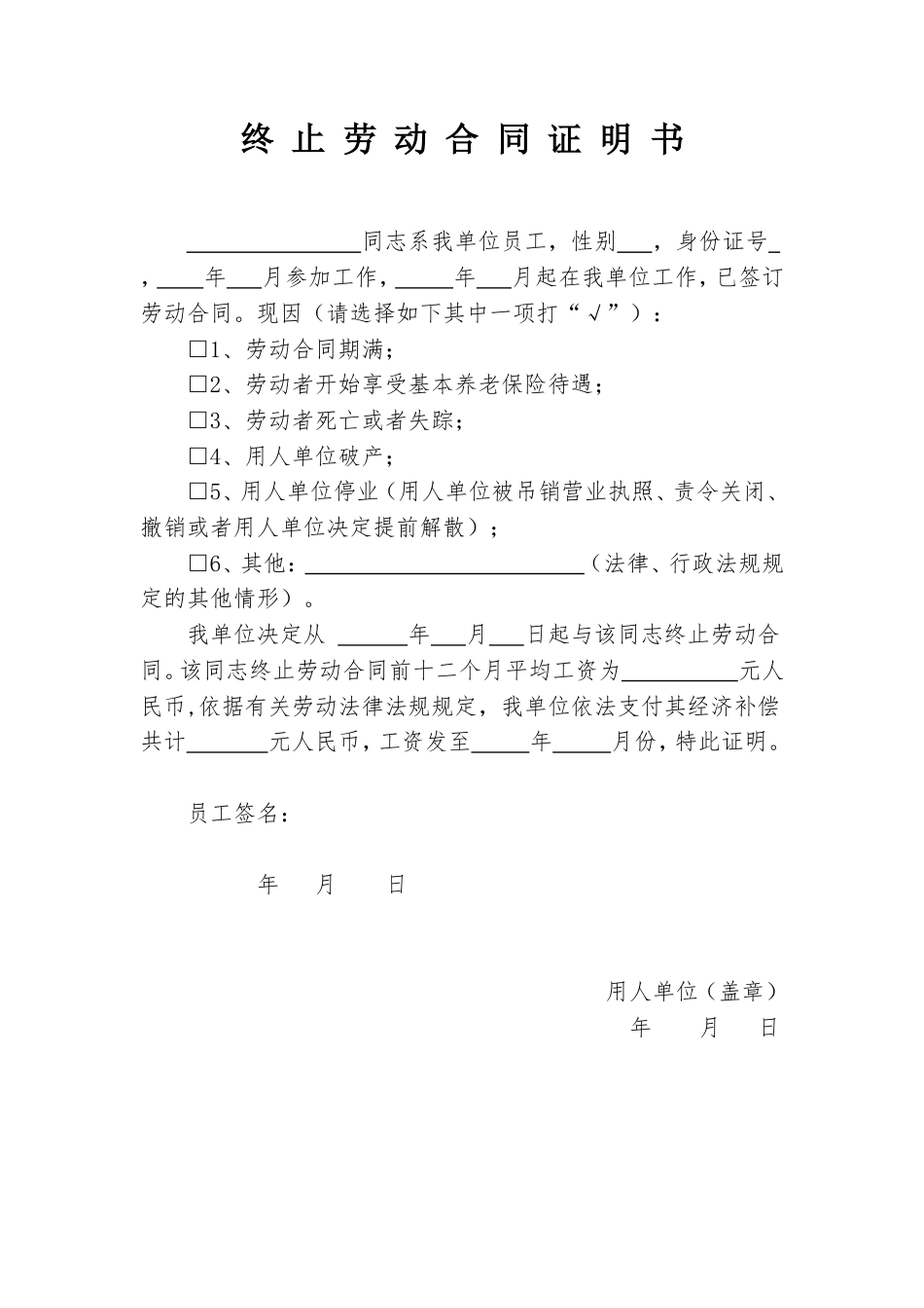 终止劳动合同证明书.doc