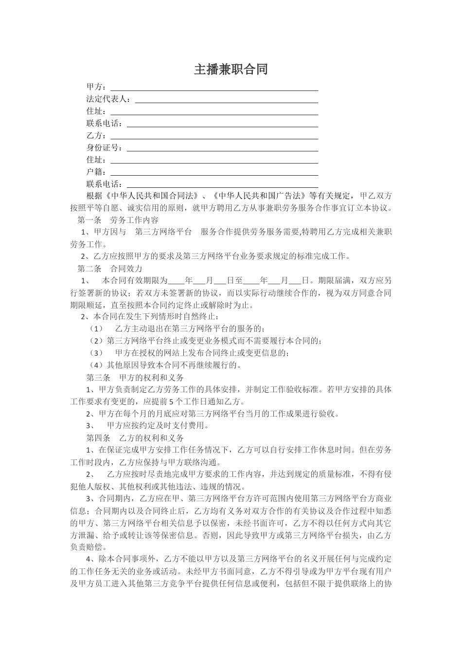 主播兼职合同.docx