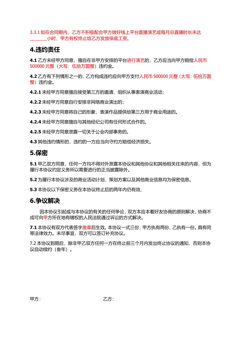 主播线下签约协议.doc